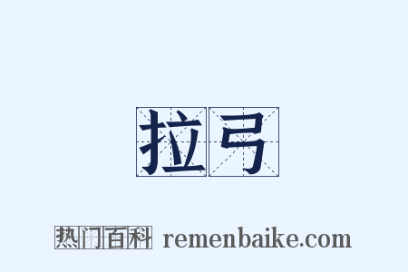 拉弓是什么意思的图片